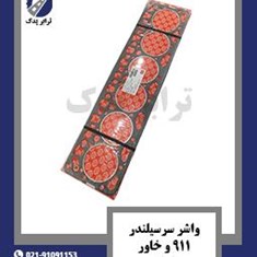 واشر-سرسیلندر-911-و-خاور-مشهد