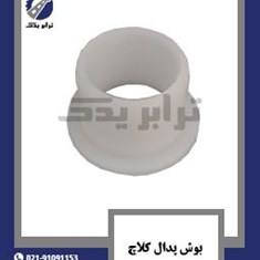 بوش-پدال-کلاچ