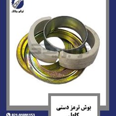 بوش-ترمز-دستی-کامل