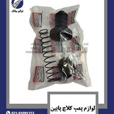 لوازم-پمپ-کلاچ-پایین