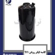 کاسه-فیلتر-روغن-911