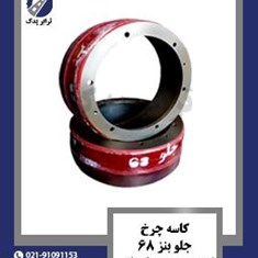 کاسه-چرخ-جلو-بنز-68-کمربند-پهن-صادراتی