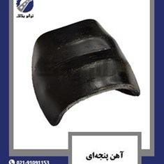 آهن-پنجه-ای