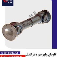 گاردان-ولوو-بین-دیفرانسیل-F12-بدون-گریس-خور