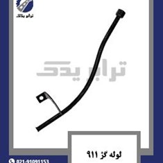 لوله-گژ-911