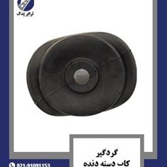 گردگیر-کاپ-دسته-دنده