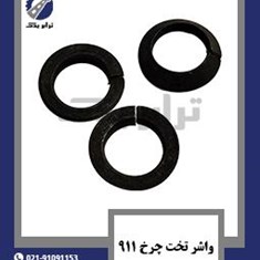 واشر-تخت-چرخ-911