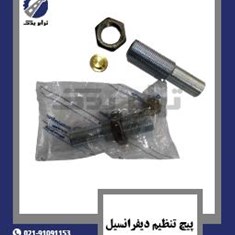 پیچ-تنظیم-دیفرانسیل