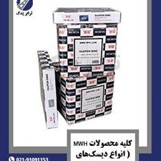 کلیه-محصولات-MWH