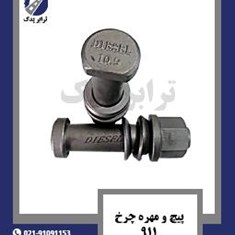 پیچ-و-مهره-چرخ-911