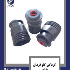 گردگیر-گلو-فرمان-خاور