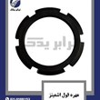 مهره-فول-اشمیتز