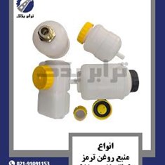 انواع-منبع-روغن-ترمز-309،-خاور-و-911