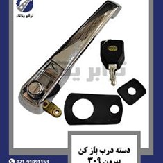 دسته-درب-باز-کن-بیرون-309