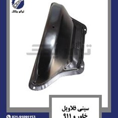 سینی-فلاویل-خاور-و-911