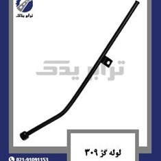 لوله-گژ-309