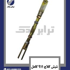 شیش-کلاچ-911-کامل