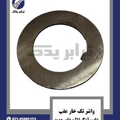 واشر-تک-خار-عقب-خاور،-309،-911-و-خاور-جدید