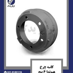 کاسه-چرخ-هیوندا-6-پیچ