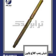 شیش-پمپ-کلاچ-پایین