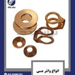 انواع-واشر-مسی