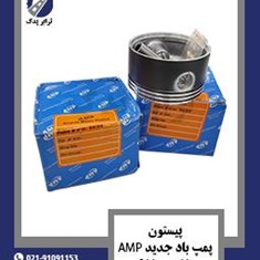 پیستون-پمپ-باد-جدید-AMP-خاور-و-911