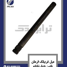 میل-غربیلک-فرمان-پایین-چهارشاخه