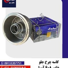 کاسه-چرخ-جلو-خاور-608-آسیا
