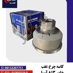 کاسه-چرخ-عقب-خاور-813-آسیا