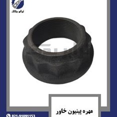 مهره-پینیون-خاور