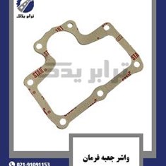 واشر-جعبه-فرمان