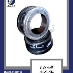 کاسه-چرخ-ماک-کوتاه