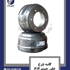 کاسه-چرخ-خاور-جدید-612