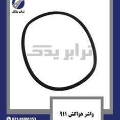 واشر-هواکش-911