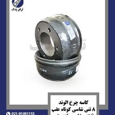 کاسه-چرخ-الوند-8-تنی-شاسی-کوتاه-عقب-و-6-تنی-شاسی-بلند-عقب