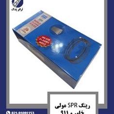 رینگ-SPR-مولی-خاور-و-911