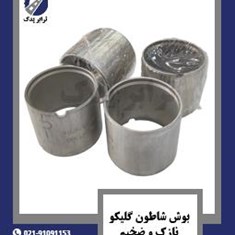 بوش-شاطون-گلیکو-نازک-و-ضخیم