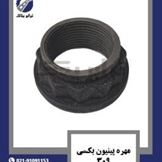 مهره-پینیون-بکسی-309