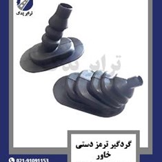 گردگیر-ترمز-دستی-خاور