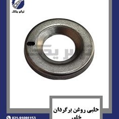 حلبی-روغن-برگردان-خاور