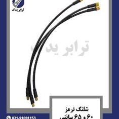 شلنگ-ترمز-60-و-65-سانتی-متری