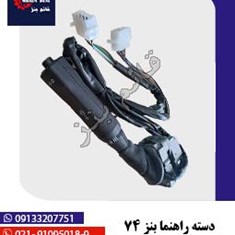 دسته-راهنما-بنز-74