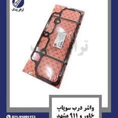 واشر-درب-سوپاپ-خاور-و-911-مشهد