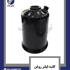 کاسه-فیلتر-روغن