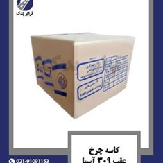 کاسه-چرخ-عقب-309-آسیا