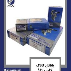 یاتاقان-کاتاک-خاور-و-911