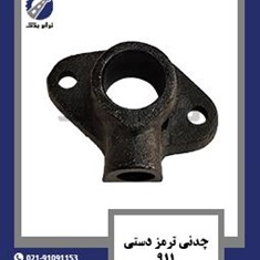 چدنی-ترمز-دستی-911