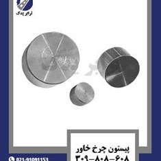 پیستون-چرخ-خاور-309-808-608