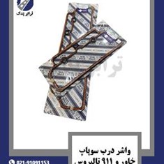 واشر-درب-سوپاپ-خاور-و-911-تالبروس