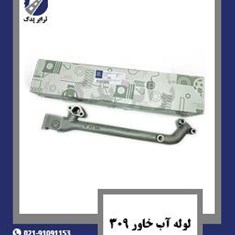 لوله-آب-خاور-309